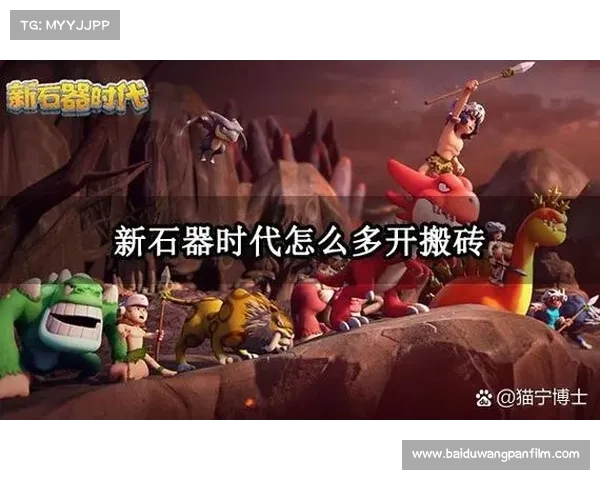 石器时代2安装教程详细步骤及常见问题解答