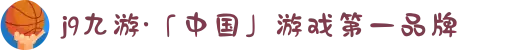 j9九游·「中国」游戏第一品牌